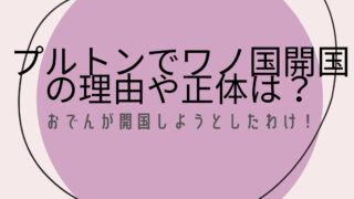 おでんが開国しようとしたわけ！