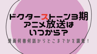 ドクターストーン3期アニメ放送はいつから？