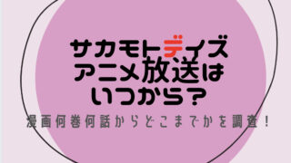 サカモトデイズアニメ放送はいつから