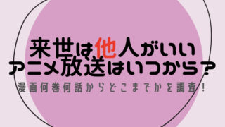 来世は他人がいい　アニメ放送　いつから　