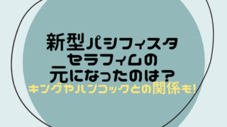 ワンピース　新型パシフィスタセラフィム