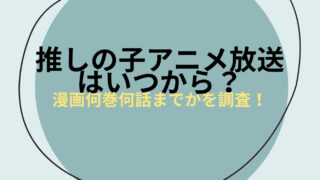 推しの子　アニメ放送はいつから？