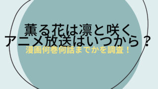 薫る花は凛と咲くアニメ放送はいつから？