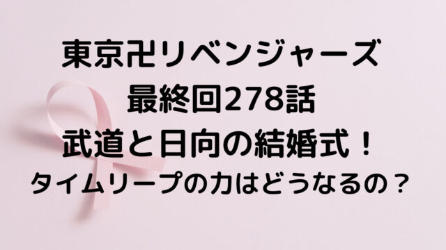 東京卍リベンジャーズ最終回278話