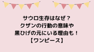 サウロ生存はなぜ？クザンの行動の意味や黒ひげの元にいる理由も！ワンピース