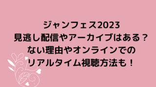 ジャンフェス2023見逃し配信やアーカイブはある？ない理由やオンラインでのリアルタイム視聴方法も！