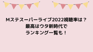 Mステスーパーライブ2022視聴率は？最高はウタ新時代でランキング一覧も！