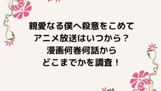 親愛なる僕へ殺意をこめてアニメ放送はいつから？漫画何巻何話からどこまでかを調査！