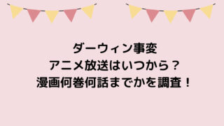 ダーウィン事変アニメ放送はいつから？漫画何巻何話からどこまでかを調査！