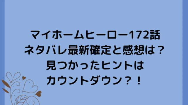 マイホームヒーロー172話ネタバレ最新確定と感想は？見つかったヒントはカウントダウン？！
