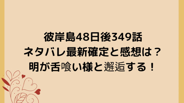 彼岸島48日後349話ネタバレ最新確定と感想は?明が舌喰い様と邂逅する!