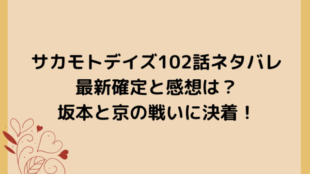 サカモトデイズ102話ネタバレ最新確定と感想は？坂本と京の戦いに決着！