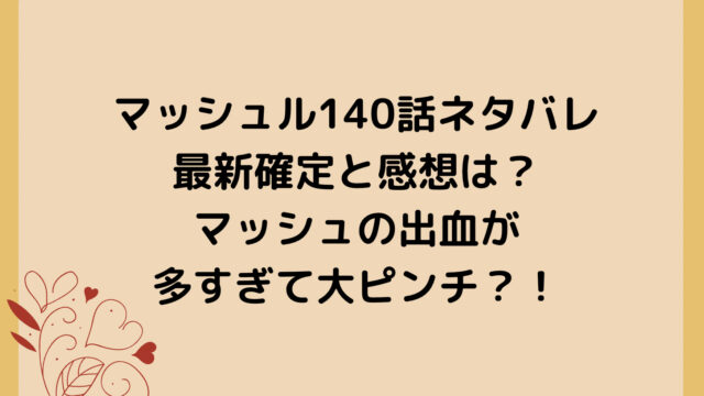 マッシュル140話ネタバレ最新確定と感想は?マッシュの出血が多すぎて大ピンチ?!