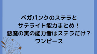 ベガパンクのステラとサテライト能力まとめ！悪魔の実の能力者はステラだけ？ワンピース