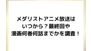 メダリストアニメ放送はいつから？最終回や漫画何巻何話までかを調査！