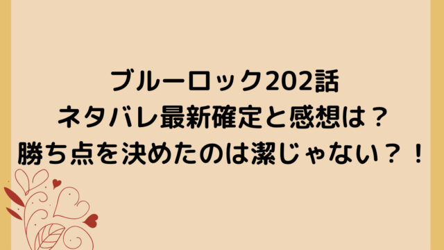 ブルーロック202話ネタバレ最新確定と感想は？勝ち点を決めたのは潔じゃない？！