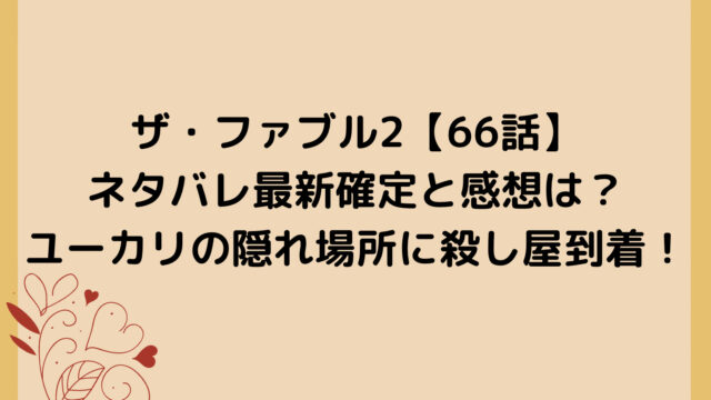 ザ・ファブル2【66話】ネタバレ最新確定と感想は？ユーカリの隠れ場所に殺し屋到着！