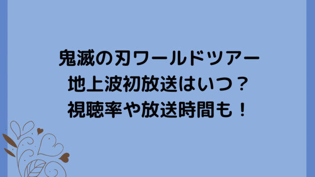鬼滅の刃ワールドツアー地上波初放送はいつ？視聴率や放送時間も！