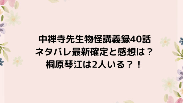 中禅寺先生物怪講義録40話ネタバレ最新確定と感想は?桐原琴江は2人いる?!