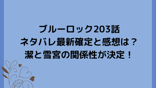 ブルーロック203話ネタバレ最新確定と感想は？潔と雪宮の関係性が決定！
