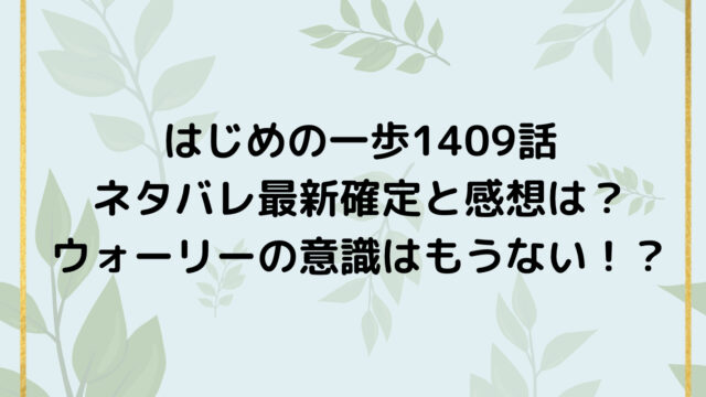 はじめの一歩1409話ネタバレ最新確定と感想は？ウォーリーの意識はもうない！？