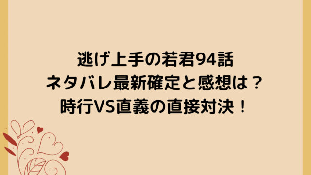逃げ上手の若君94話ネタバレ最新確定と感想は？時行VS直義の直接対決！