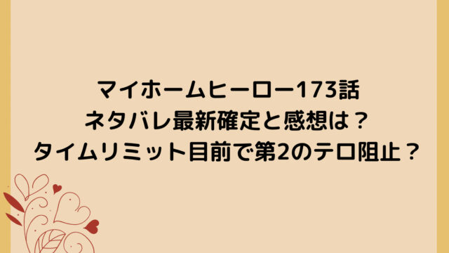 マイホームヒーロー173話ネタバレ最新確定と感想は？タイムリミット目前で第2のテロ阻止？