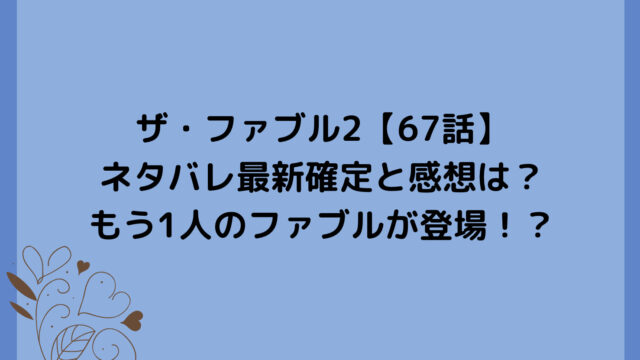 ザ・ファブル2【67話】ネタバレ最新確定と感想は？もう1人のファブルが登場！？