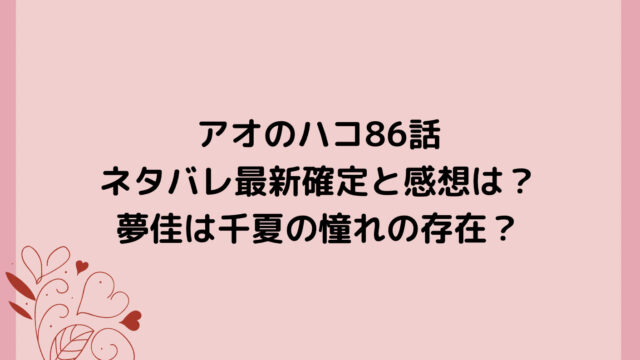 アオのハコ86話ネタバレ最新確定と感想は?夢佳は千夏の憧れの存在?