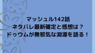 マッシュル142話ネタバレ最新確定と感想は?ドゥウムが無邪気な淵源を語る!