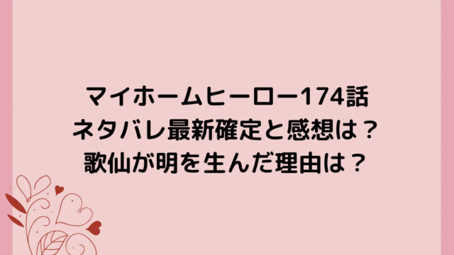 マイホームヒーロー174話ネタバレ最新確定と感想は?歌仙が明を生んだ理由は?