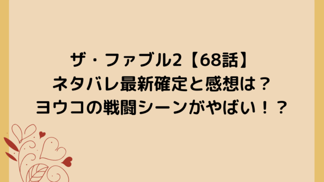 ザ・ファブル2【68話】 ネタバレ最新確定と感想は? ヨウコの戦闘シーンがやばい!?