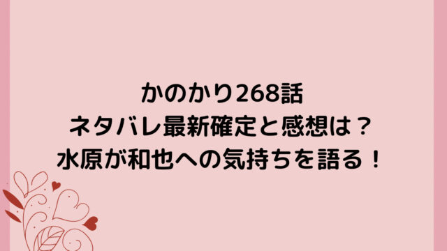 かのかり268話ネタバレ最新確定と感想は？水原が和也への気持ちを語る！