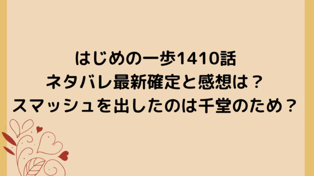 はじめの一歩1410話ネタバレ最新確定と感想は？スマッシュを出したのは千堂のため？