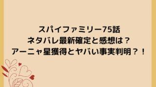 スパイファミリー75話ネタバレ最新確定と感想は？アーニャ星獲得とヤバい事実判明？！