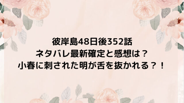 彼岸島48日後352話ネタバレ最新確定と感想は？小春に刺された明が舌を抜かれる？！