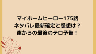 マイホームヒーロー175話ネタバレ最新確定と感想は？窪からの最後のテロ予告！