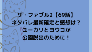 ザ・ファブル2【69話】ネタバレ最新確定と感想は？ユーカリとヨウコが公園脱出のために！