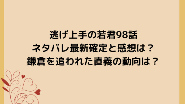 逃げ上手の若君98話ネタバレ最新確定と感想は？鎌倉を追われた直義の動向は？