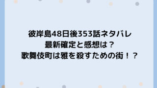 彼岸島48日後353話ネタバレ最新確定と感想は?歌舞伎町は雅を殺すための街!?