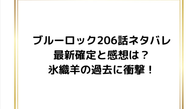 ブルーロック206話ネタバレ最新確定と感想は?氷織羊の過去に衝撃!