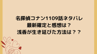 名探偵コナン1109話ネタバレ最新確定と感想は？浅香は生き延びた方法は？？