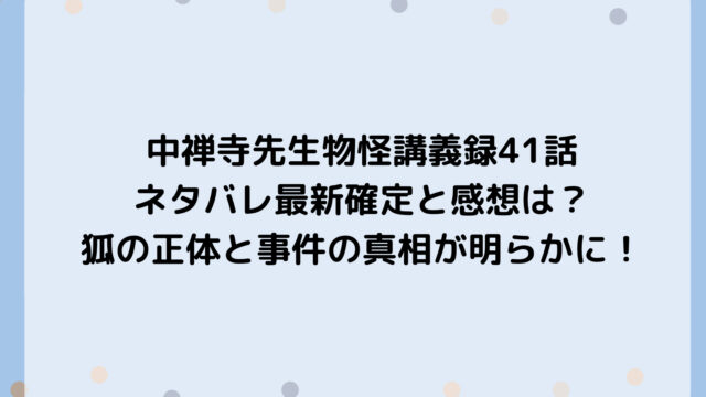 中禅寺先生物怪講義録41話ネタバレ最新確定と感想は?狐の正体と事件の真相が明らかに!