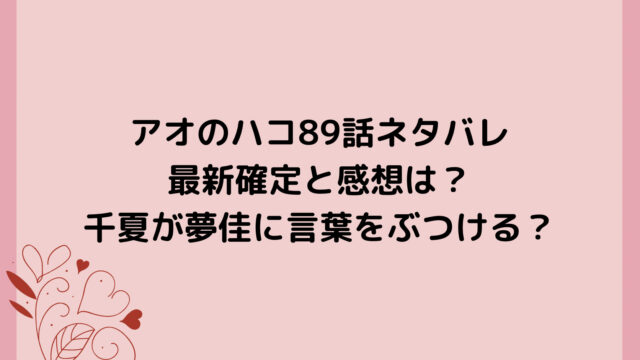 アオのハコ89話ネタバレ最新確定と感想は?千夏が夢佳にずっと思っていた言葉をぶつける!