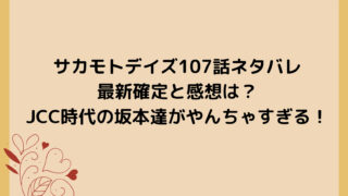 サカモトデイズ107話ネタバレ最新確定と感想は？JCC時代の坂本達がやんちゃすぎる！