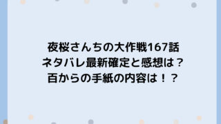 夜桜さんちの大作戦167話ネタバレ最新確定と感想は？百からの手紙の内容は！？