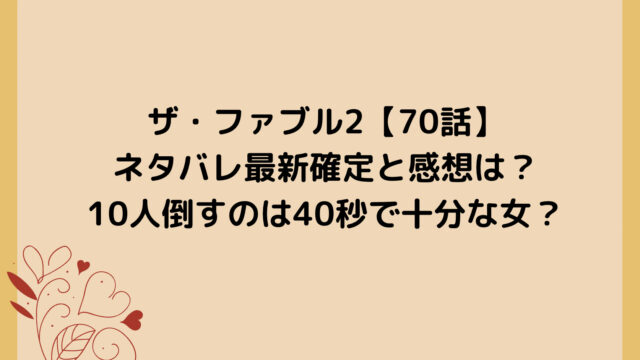 ザ・ファブル2【70話】ネタバレ最新確定と感想は？10人倒すのは40秒で十分な女？