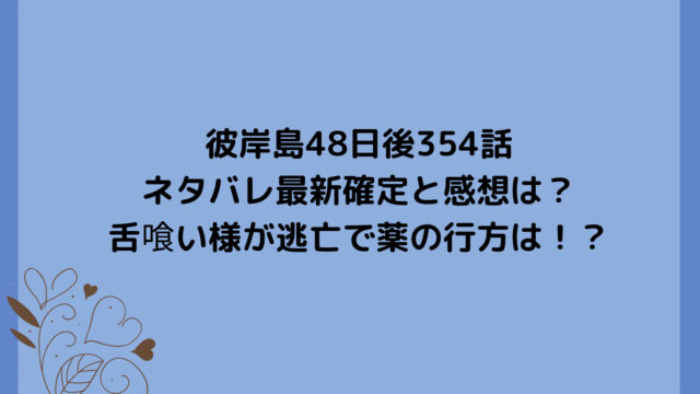 彼岸島48日後354話ネタバレ最新確定と感想は?舌喰い様が逃亡で薬の行方は!?