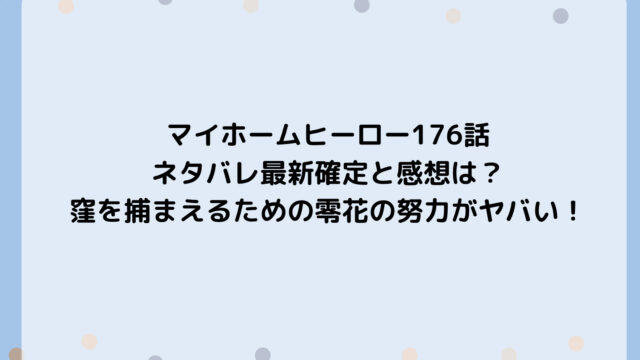 マイホームヒーロー176話ネタバレ最新確定と感想は？窪を捕まえるための零花の努力がヤバい！