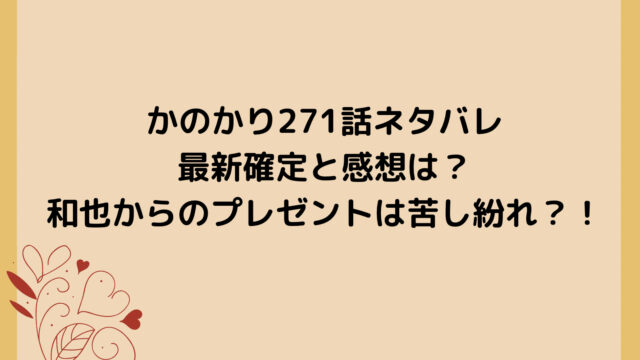 かのかり271話ネタバレ最新確定と感想は？和也からのプレゼントは苦し紛れ？！